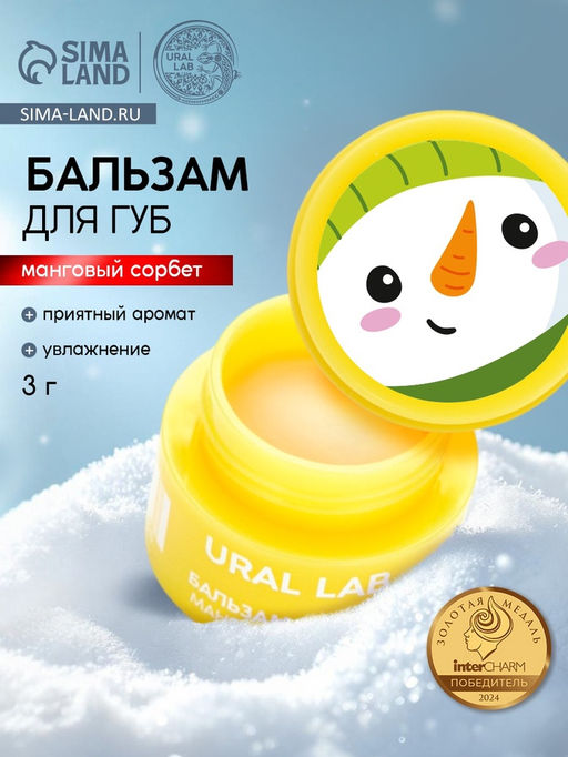 Цена за 5 шт. Бальзам для губ, 3 г, аромат мангового сорбета, URAL LAB  фото 16