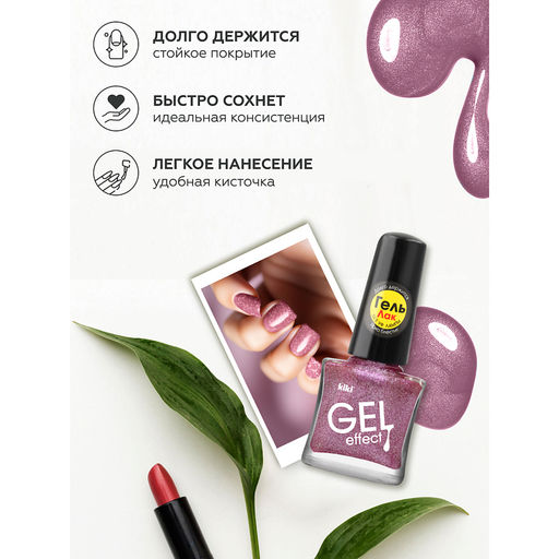 KIKI Д/НОГТЕЙ Лак д/ногтей GEL Effect без УФ-лампы 075 сиреневые искры