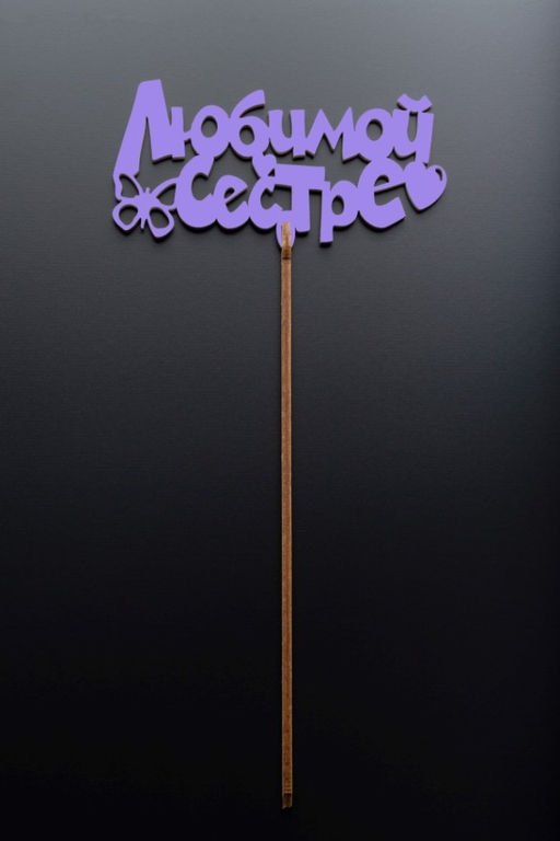 Топпер 5 шт "Любимой сестре" №38, лиловый, красный, фанера (120*54*4 мм)