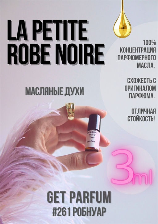 Масляные духи по мотивам аромата La Petite Robe Noire / Guerlain - Get parfum фото 5