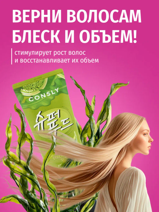 Кондиционер с экстрактами водорос и зеленого чая Матча для силы и блеска волос, 250мл, Consly  фото 7