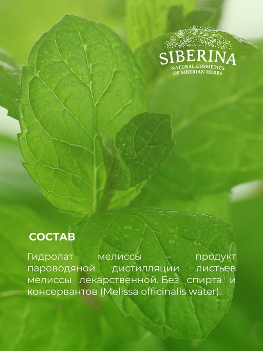 Гидролат мелиссы - Siberina фото 12