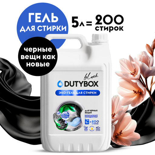 DUTYBOX гель для стирки 5л для Черного белья концентрат (200 стирок)