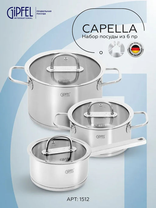 1512 GIPFEL Набор посуды CAPELLA из 6 пр. (ковш 16х8/1,6л c крышкой, кастрюля 18х9/2,3л с крышкой, кастрюля 20х11/3,4л с крышкой), с индукционным капсульным дном. Материал: нерж. сталь 18/10. Толщина: 0,6мм