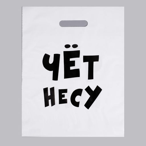Цена за 20 шт. Пакет полиэтиленовый с вырубной ручкой, «Чёт несу», 60 мкм 31×40 см