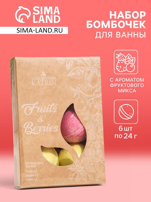 Цена за 2 шт. Набор бомбочек для ванн Fruits & Berries, 6 шт. по 40 г