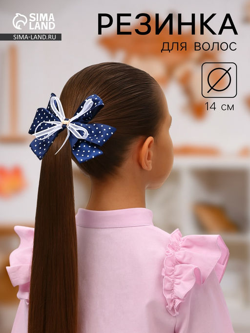 Цена за 6 шт. Бант для волос на резинке «Школьница», белый горошек, 14 см, бело-синий