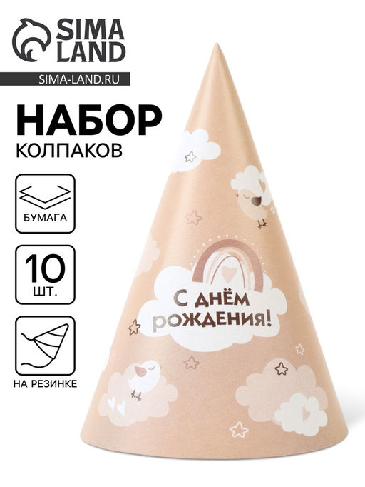 Цена за 10 шт. Колпак праздничный бумажный «С Днём рождения», бежевый