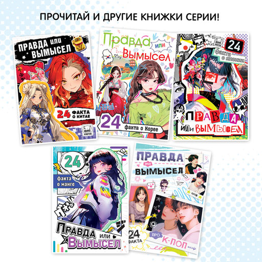 Книга Правда или ложь. 24 факта об аниме, А5, Аниме - Буква-Ленд фото 5