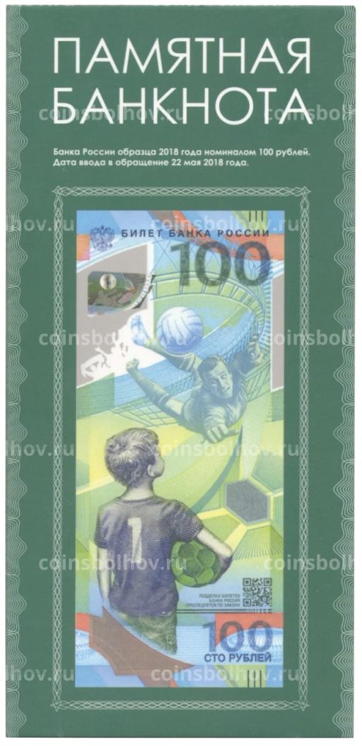 Альбом-планшет для банкноты 100 рублей 2018 Чемпионат мира по футболу 2018 в России