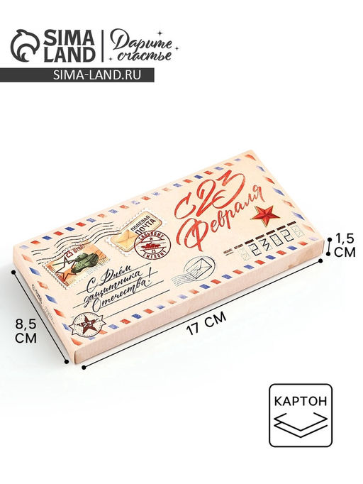 Цена за 5 шт. Коробка для шоколада, кондитерская упаковка «С 23 Февраля», 17.3×8.8×1.5 см