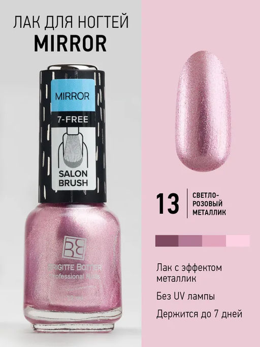 Brigitte Bottier лак для ногтей MIRROR тон 13 светло-розовый 12мл/3