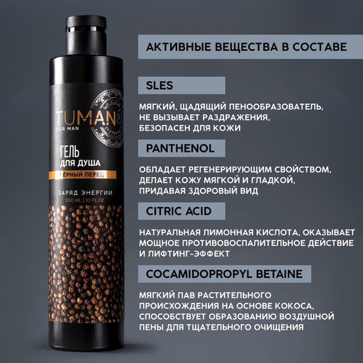Парфюмированный гель для душа, 300 мл, аромат чёрный перец, TUMAN by URAL LAB  фото 4