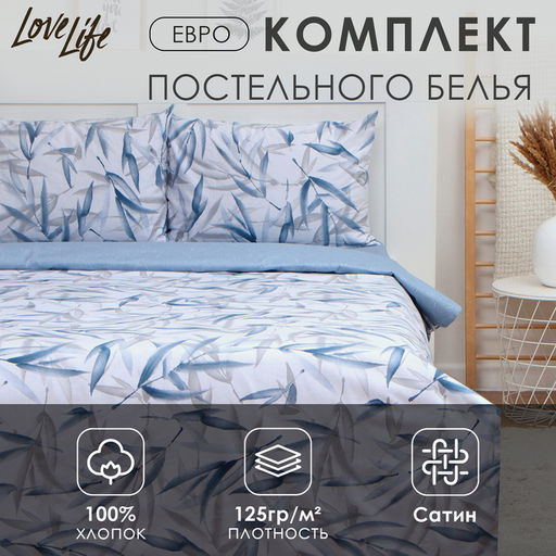Постельное бельё евро LoveLife «Тростник», сатин