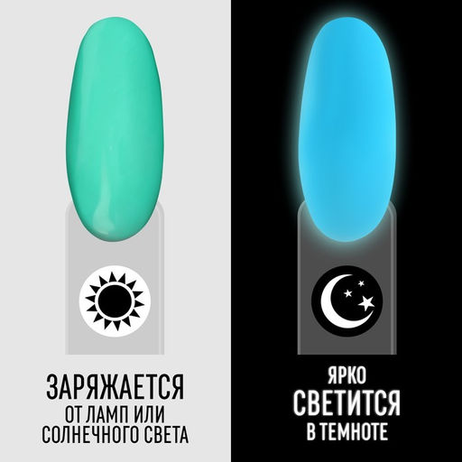 Гель лак для ногтей GLOW IN THE DARK, 3-х фазный, 8 мл, LED/UV, люминесцентный, цвет лазурный (21) - Queen fair фото 2