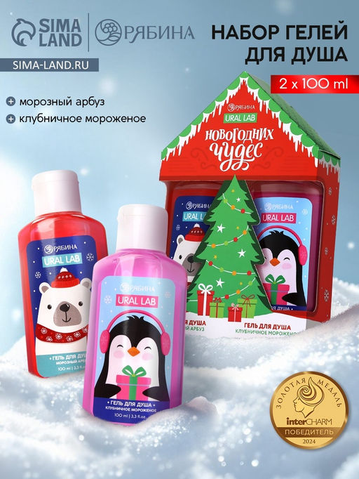 Подарочный набор косметики Новогодних чудес, гель для душа 2 шт. ? 100 мл, URAL LAB