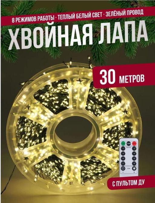 Гирлянда нить МИШУРА, хвойная лапа, (провод ЗЕЛЕНЫЙ) с ПУЛЬТОМ, свечение теплое - желтое