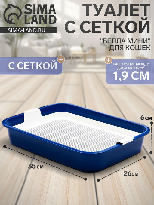 Туалет "Белла мини" для кошек, с сеткой, 35 х 26  х 6 см, Синий