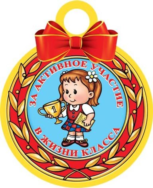 Награды учеников. Медали для детей. Медали для награждения детей. Медали для детей в школе. Медали для детей в детском саду.