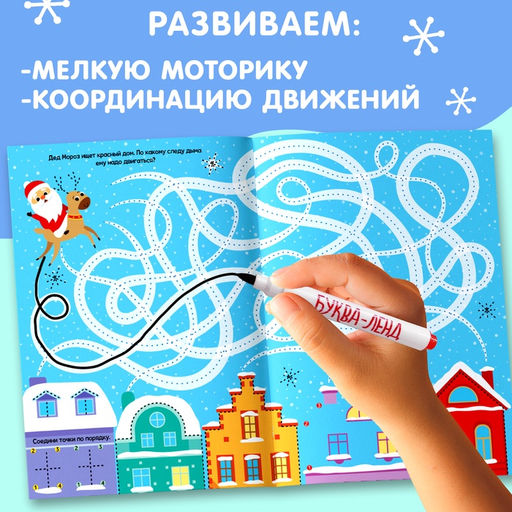 Многоразовая книга с маркером Напиши и сотри. Зимние лабиринты, 12 стр. - Буква-ленд фото 7