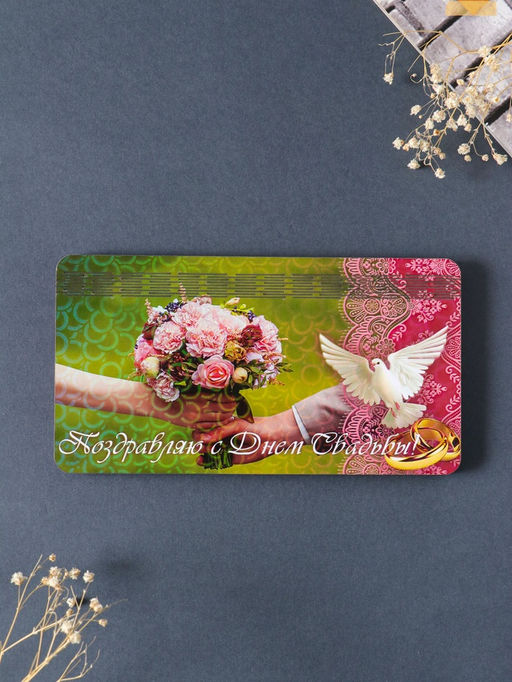 Купюрница свадебная "Поздравляю с днём свадьбы" 19х9,5х0,7 см, вид 8