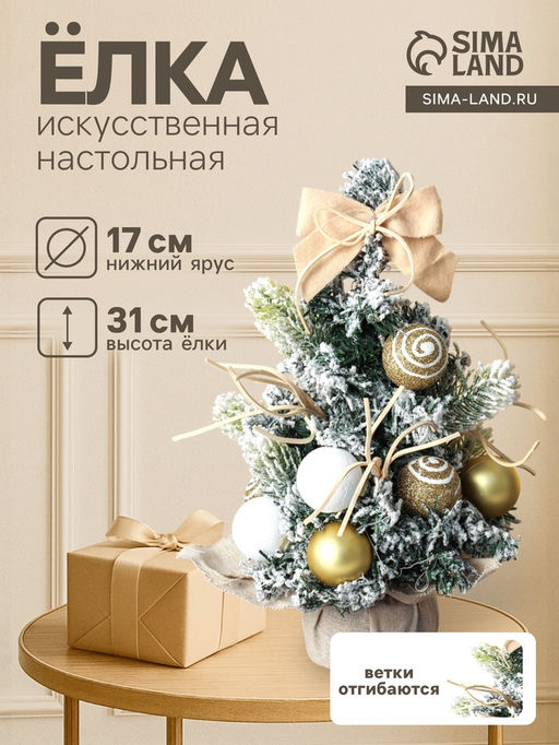 Искусственная ёлка настольная Сюрприз в мешочке 3117 см, золото