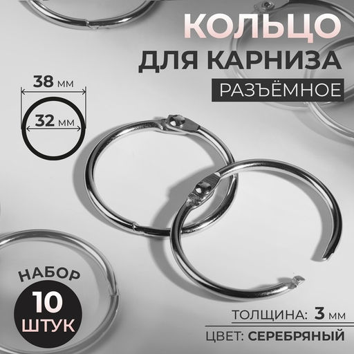 Цена за 2 шт. Кольцо для карниза, разъёмное, d=32/38 мм, 10 шт., цвет серебряный