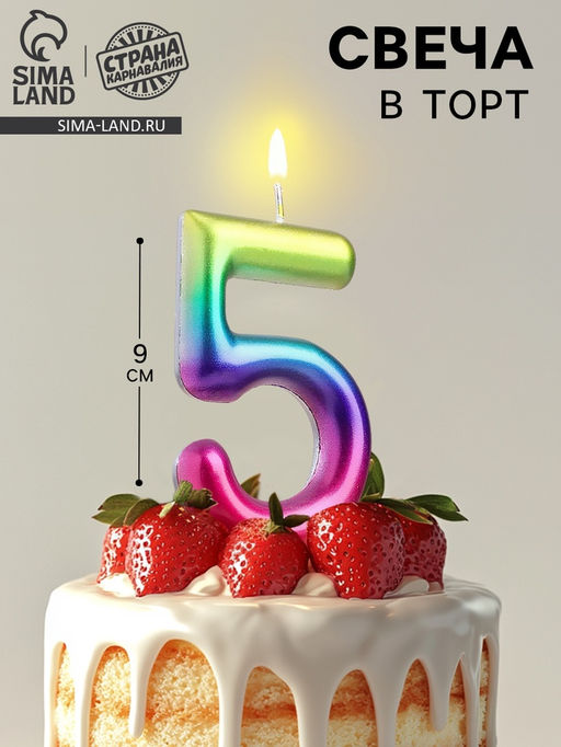 Цена за 3 шт. Свеча в торт «Цифра 5», 9 см