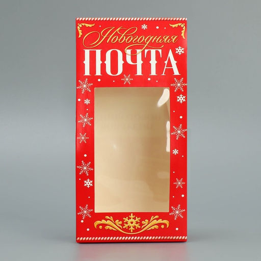 Цена за 5 шт. Коробка складная Новогодняя почта, 9 х 19 х 6 см - Дарите счастье фото 2