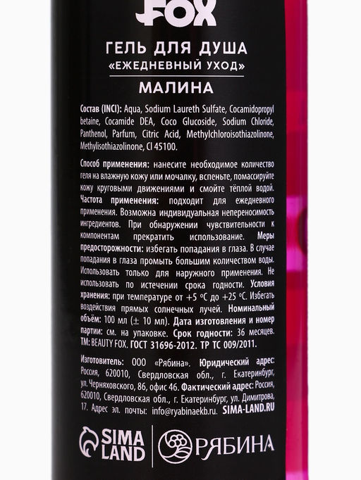 Цена за 2 шт. Гель для душа С эффектом отдыха, аромат дерзкая малина, 100 мл, BEAUTY FOX  фото 8