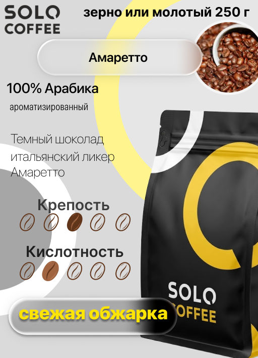 Кофе в зернах Solo Coffee Амаретто (100% арабика), свежеобжаренный  фото 9
