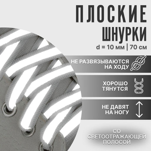Цена за 15 шт. Шнурки для обуви, пара, плоские, со светоотражающей полосой, 10 мм, 70 см, цвет белый