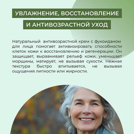 Натуральный крем для лица антивозрастной с фукоиданом - Siberina фото 6