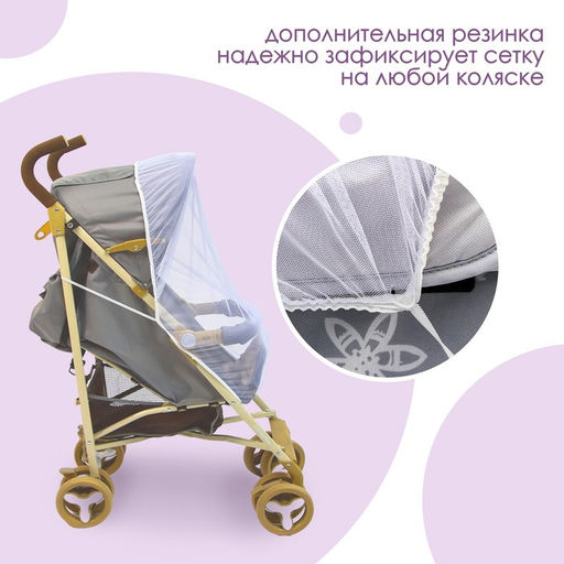 Универсальная москитная сетка на детскую коляску 120х140 см, цвет белый - Крошка я фото 3