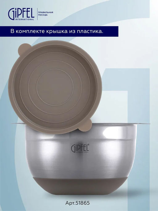 51865 GIPFEL Миска FEDERICA с крышкой, 16х10см/1,5л. Материал: нержавеющая сталь 18/10, пластик. Толщина: 0,6мм. Цвет: бежевый