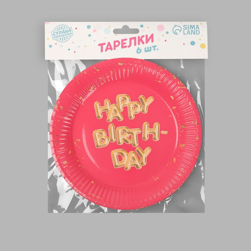Тарелка бумажная Happy Birthday, набор 6 шт, 18 см - Страна карнавалия фото 5