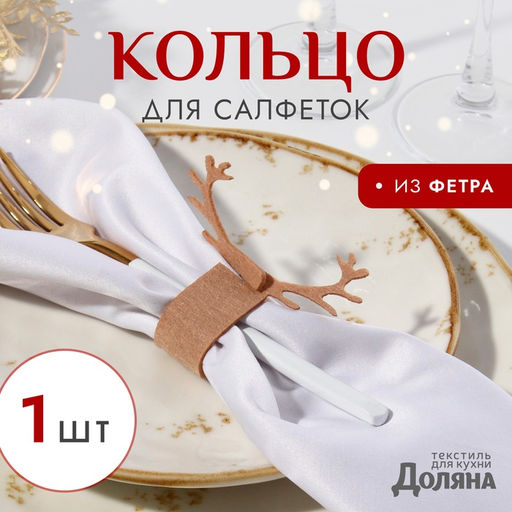 Цена за 2 шт. Декоративное кольцо для салфеток «Олень», бежевое, 15×5 см, 100% п/э, фетр