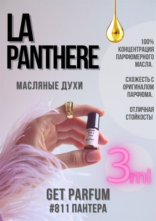 Масляные духи по мотивам аромата La panthere / GET PARFUM 811  фото 3