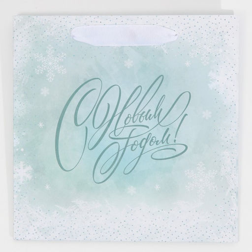 Пакет ламинированный квадратный Вьюга, 22 22 11 см - Дарите счастье фото 6