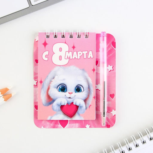 Цена за 2 шт. Блокнот и мини ручка «С 8 Марта. Зайка»