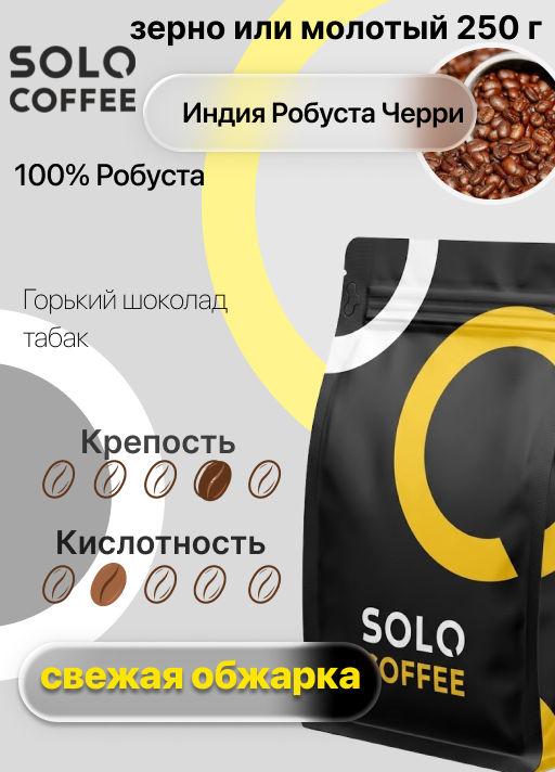 Кофе в зернах Solo Coffee Индия Робуста Черри (100% робуста), свежеобжаренный  фото 9