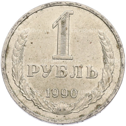 Монета 1 рубль 1990 года