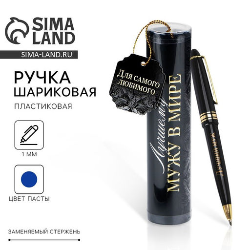 Ручка шариковая синяя паста в тубусе Лучшему мужу, пластик