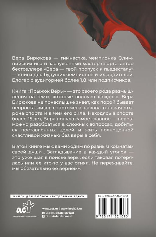 Прыжок Веры. Философия олимпийской чемпионки. - Аст фото 3