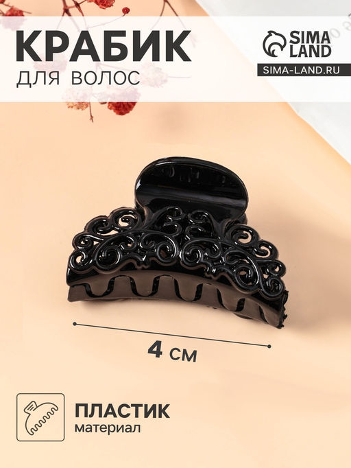 Цена за 12 шт. Крабик для волос «Прозрачный», завитки, 4 см, МИКС