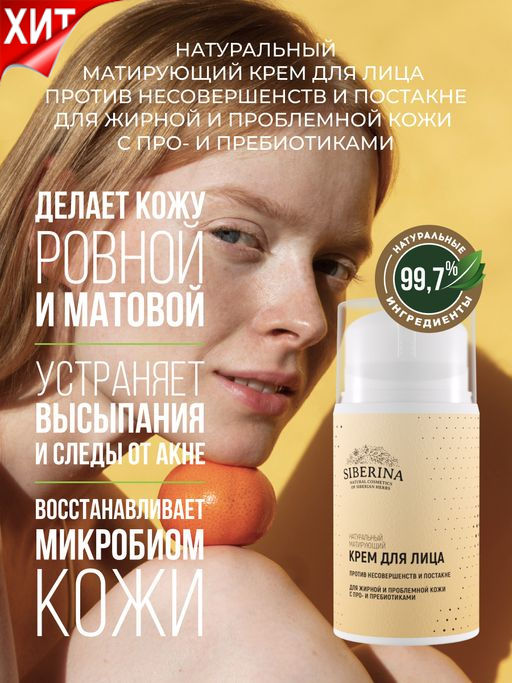 Матирующий крем для лица против несовершенств и постакне для жирной и проблемной кожи с про- и пребиотиками - Siberina фото 25