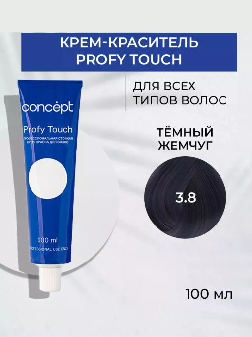 3.8 Profy Touch Concept Темный жемчуг (Dark Pearl), 100 мл