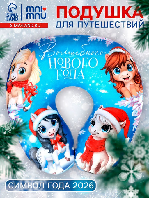 Подушка для путешествий антистресс Волшебного Нового года. Лошадь, синий