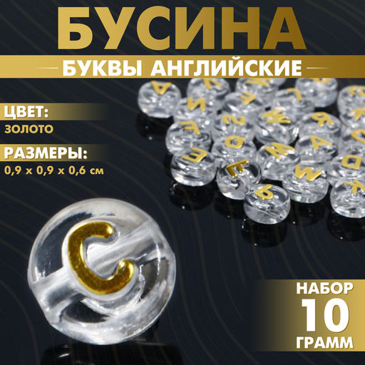 Цена за 2 шт. Бусины для творчества из акрила «Буквы английские», МИКС, блестящие, 0.9×0.6 см, набор 10 г, цвет золото