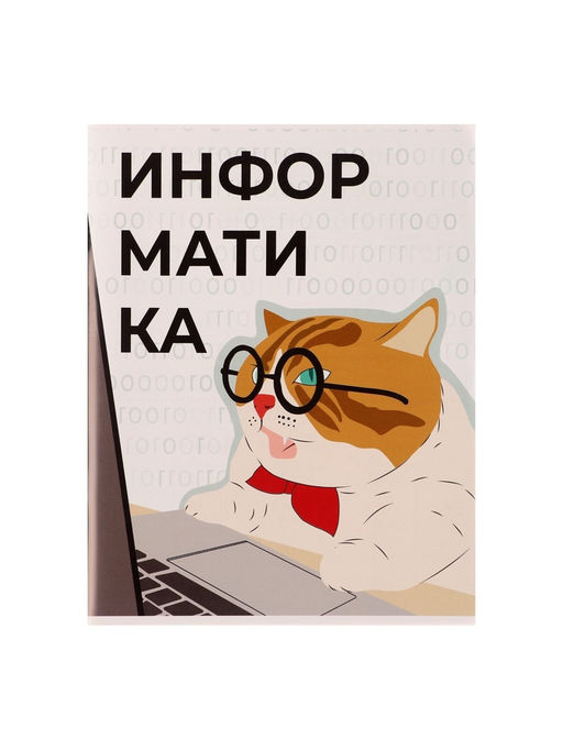 Цена за 10 шт. Тетрадь предметная 36 листов в клетку Calligrata Животные мемы. Информатика, серые листы  фото 4